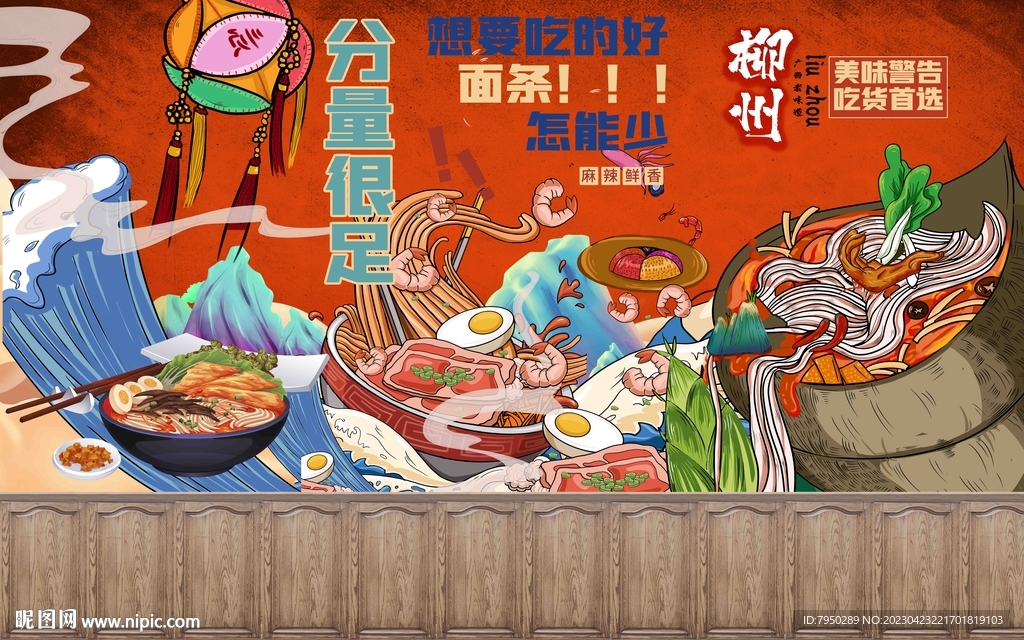 国潮螺蛳粉背景墙