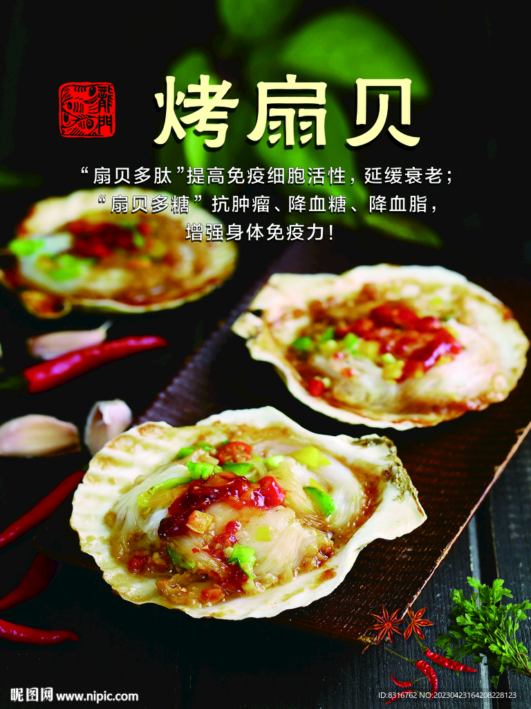 烤扇贝