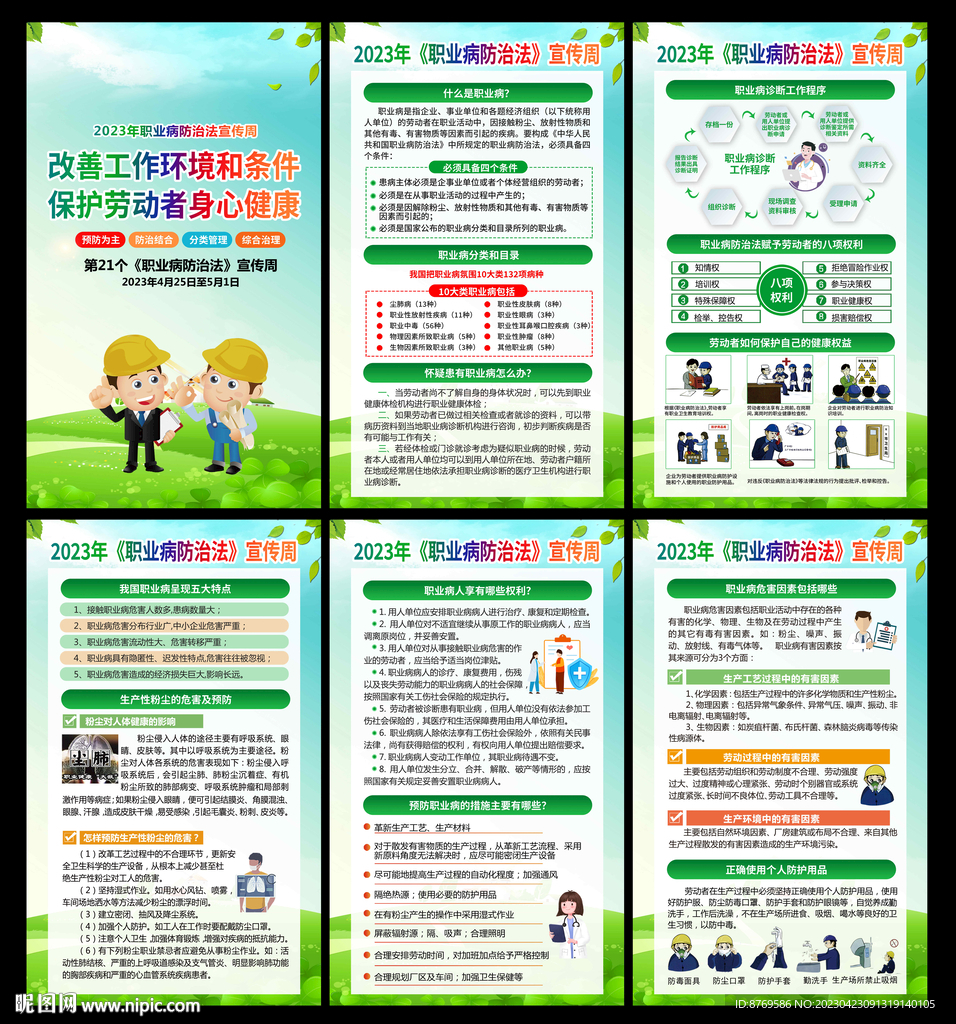 2023年职业病防治法宣传周