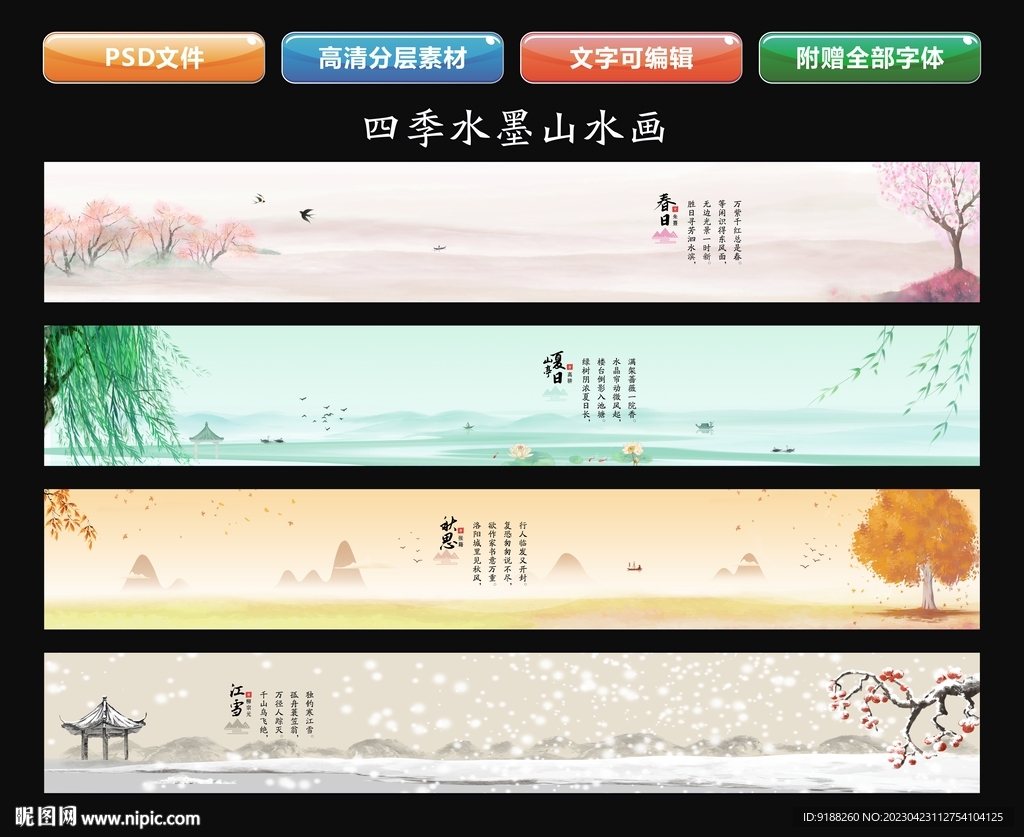 水墨四季