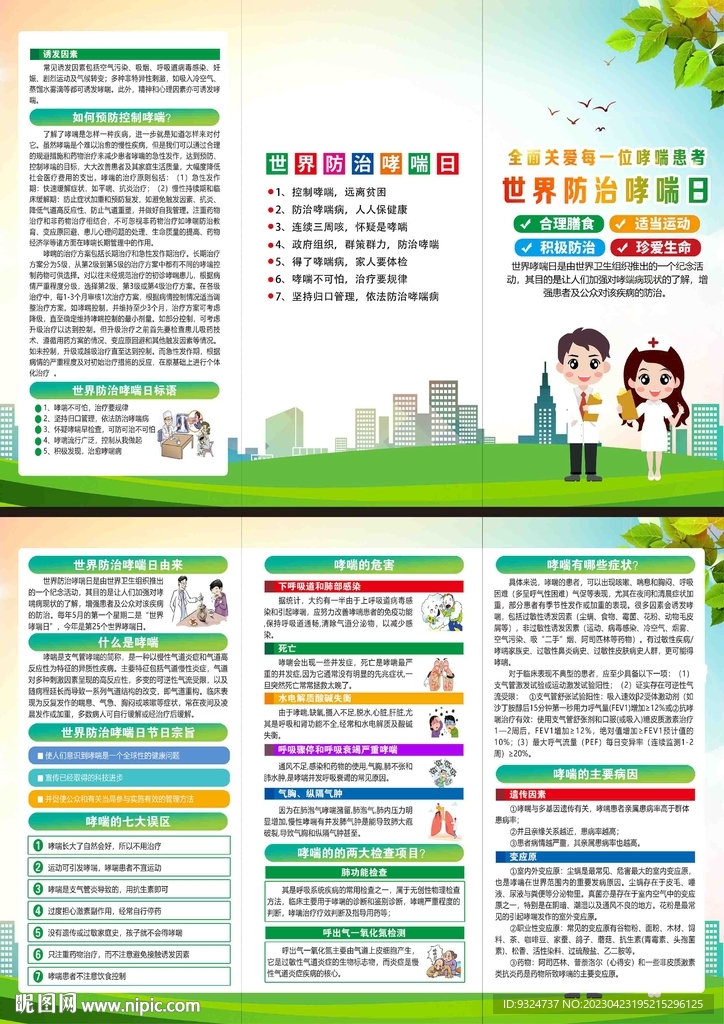 2023年世界哮喘日折页