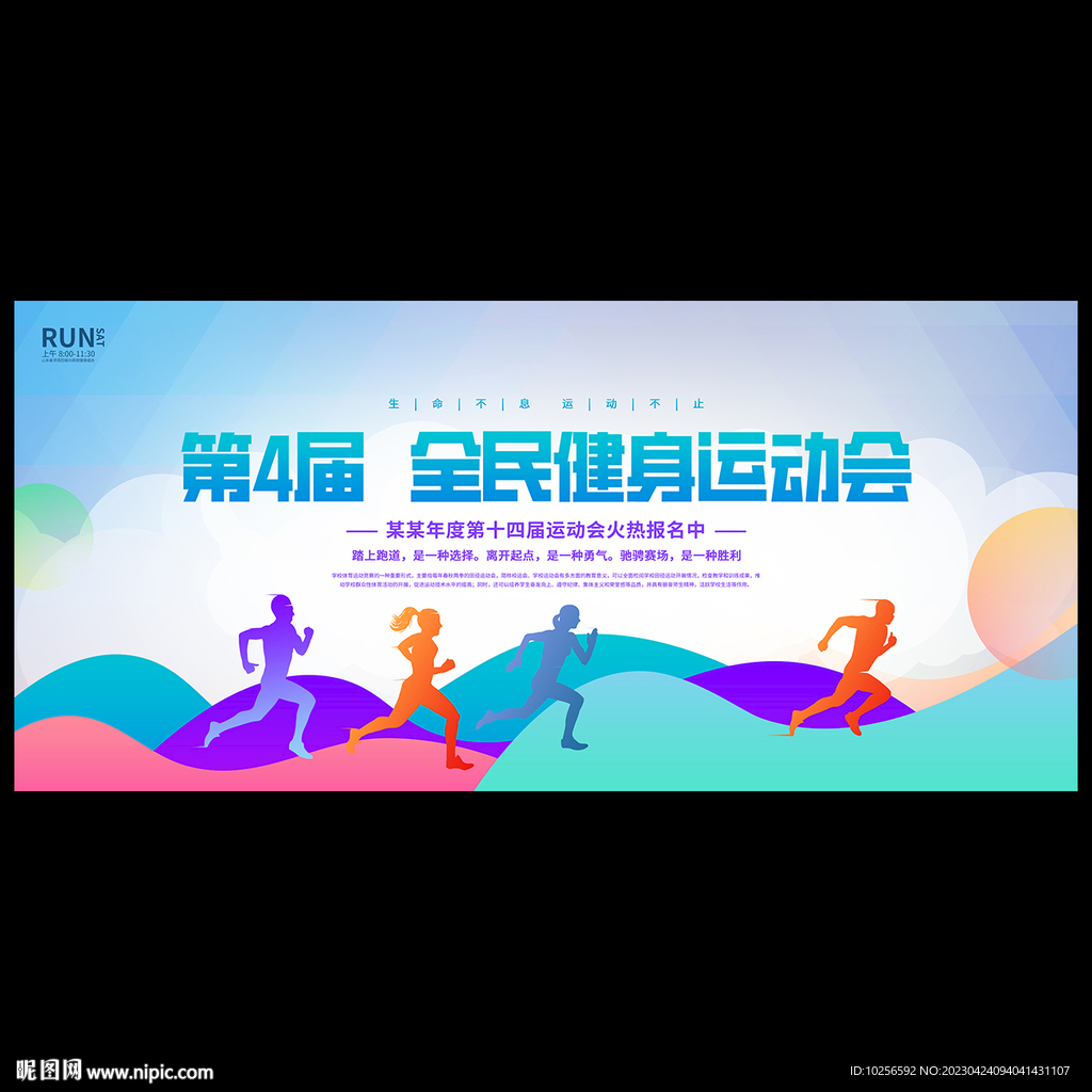 全民运动会