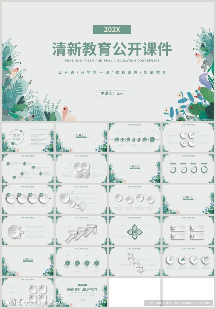 清新绿色叶子教育公开课PPT