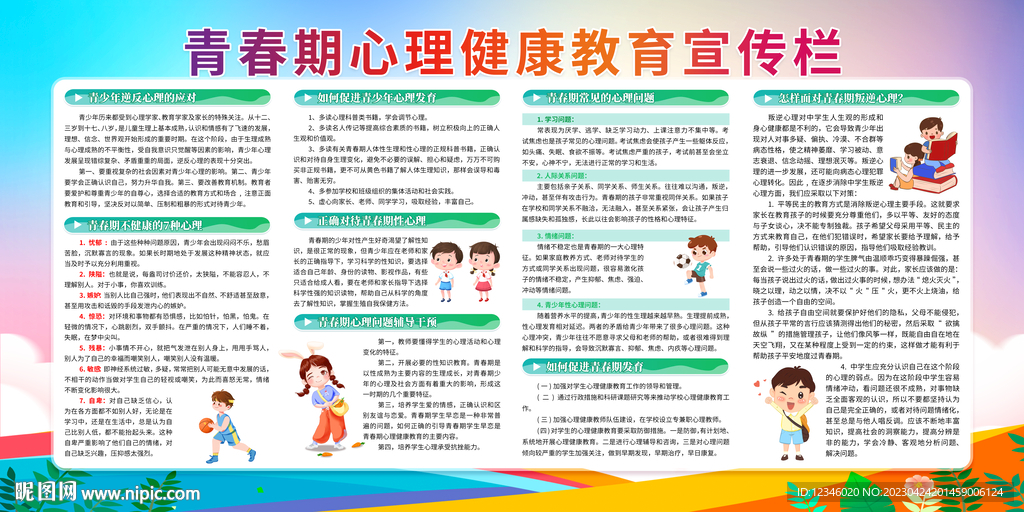 青春期心理健康教育宣传栏