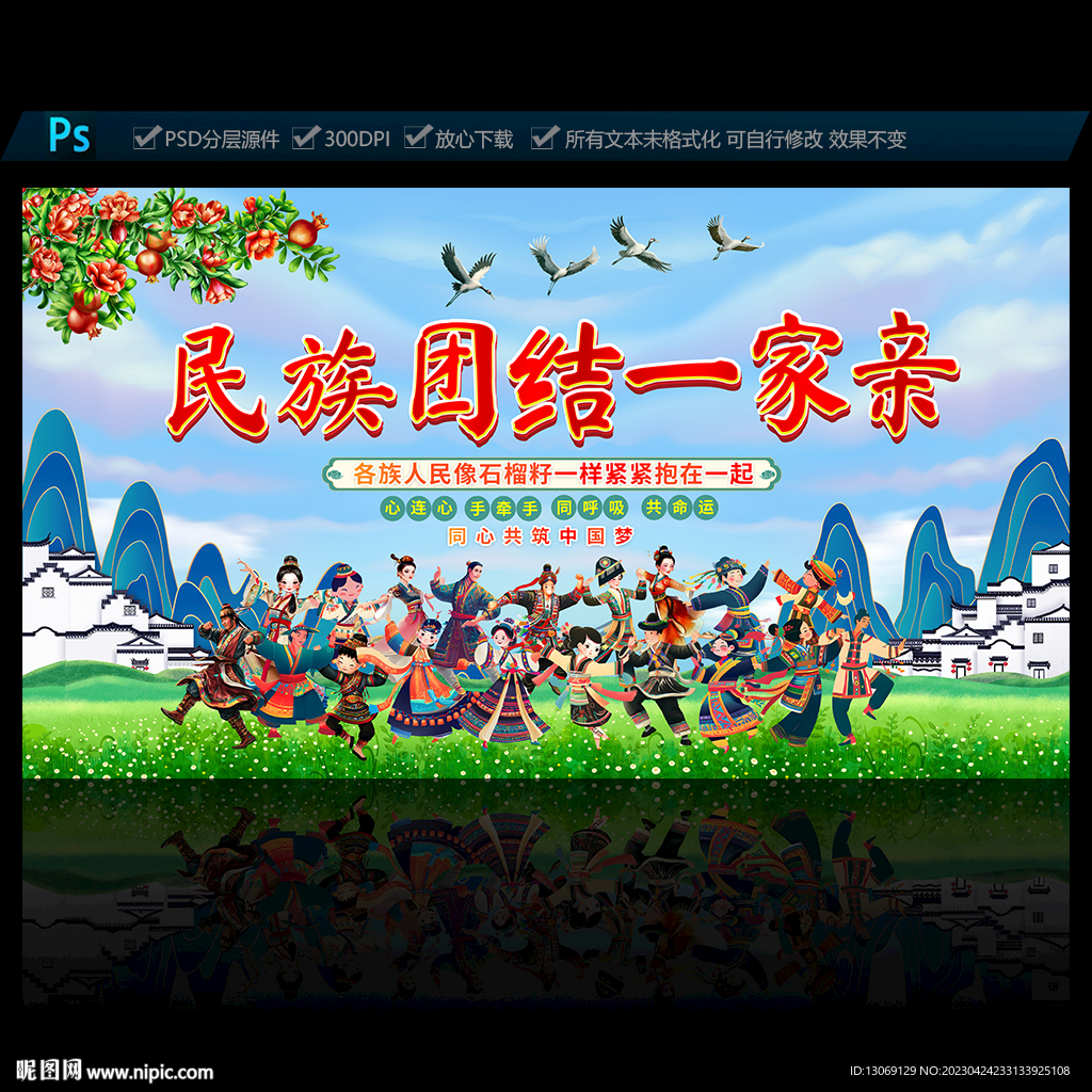 民族团结