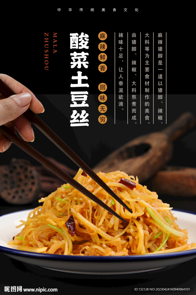 酸菜土豆丝海报