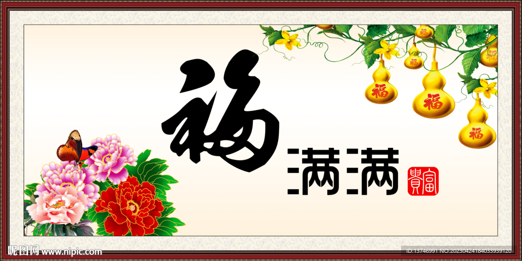 福满满