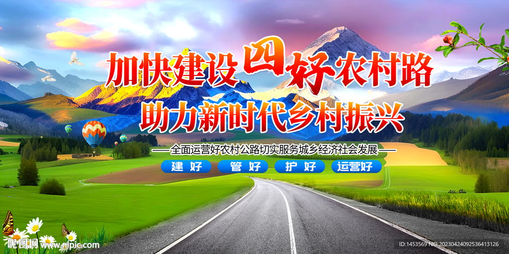 四好农村路