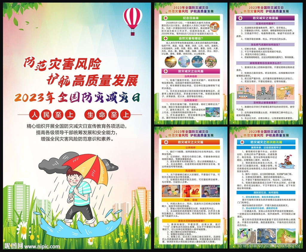 2023防灾减灾宣传日海报