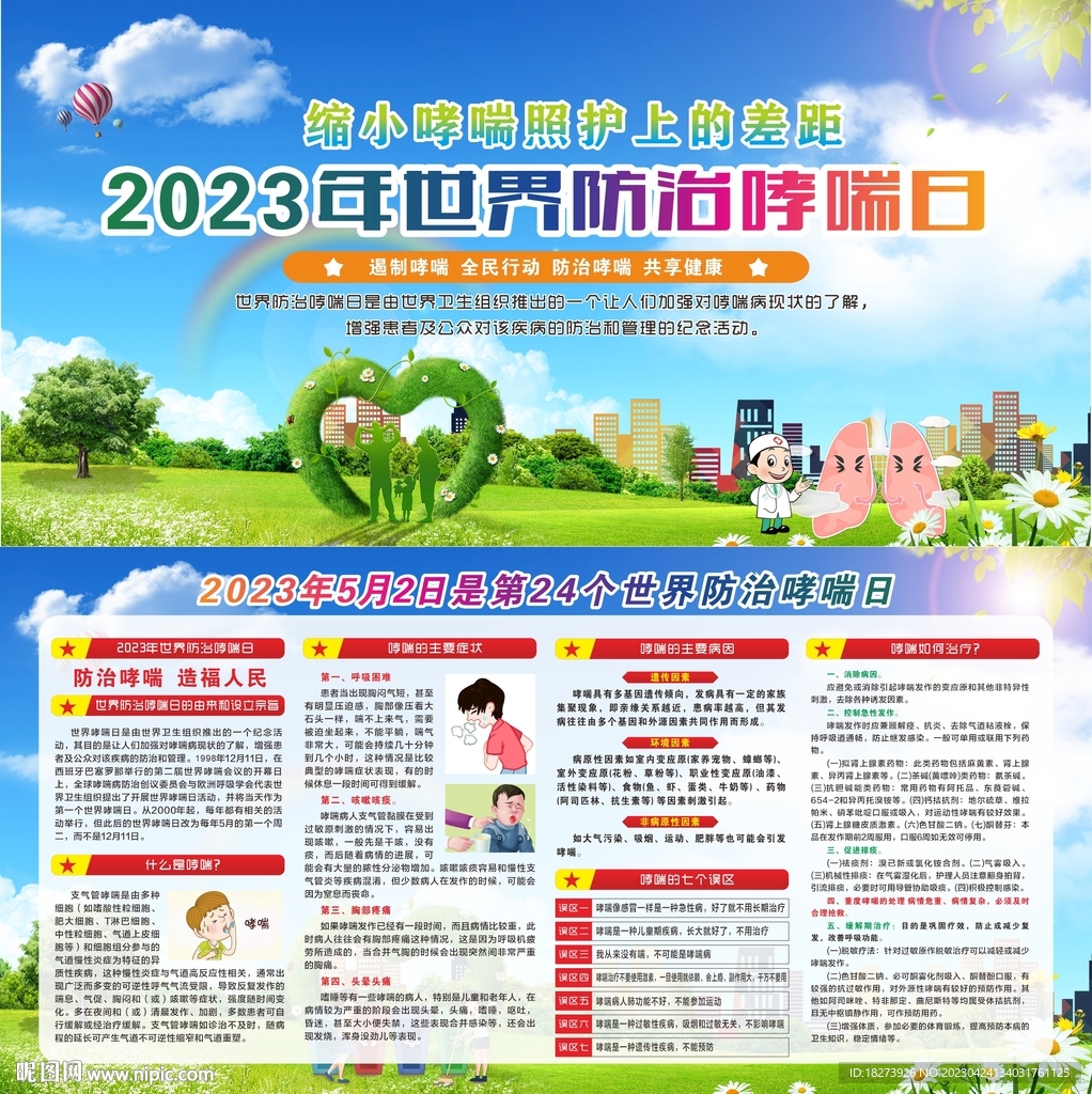 世界哮喘日