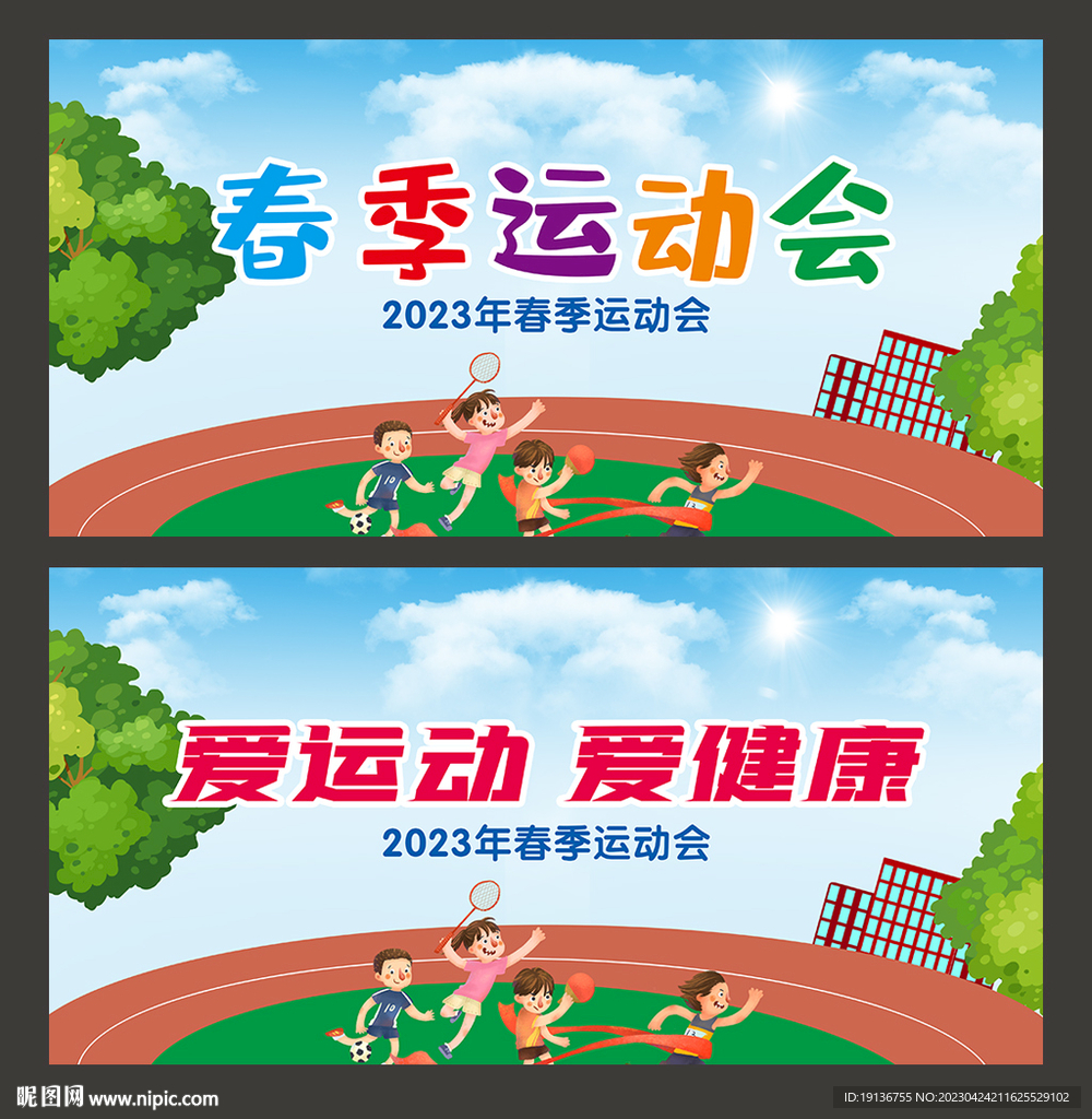 春季运动会