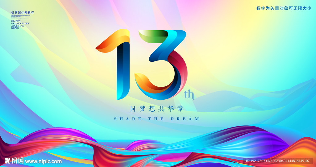 13周年庆