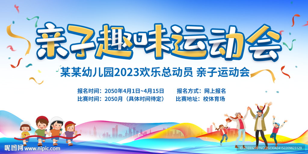 亲子运动会