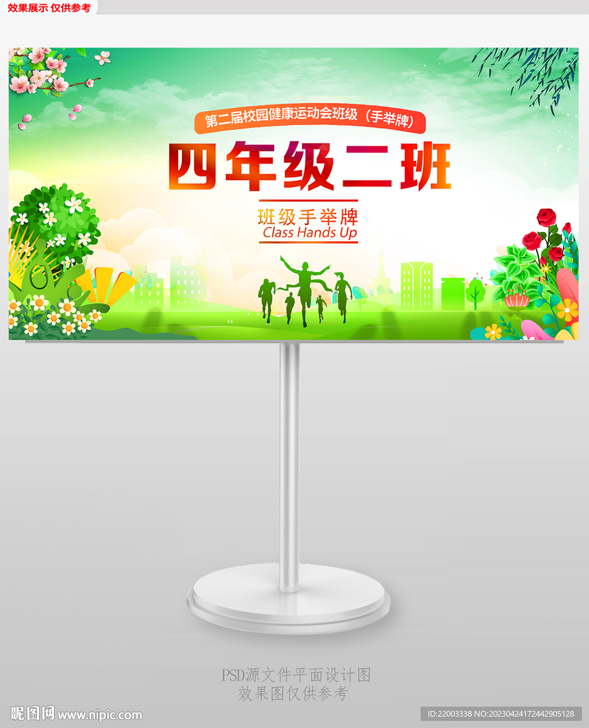 运动会班级手举牌
