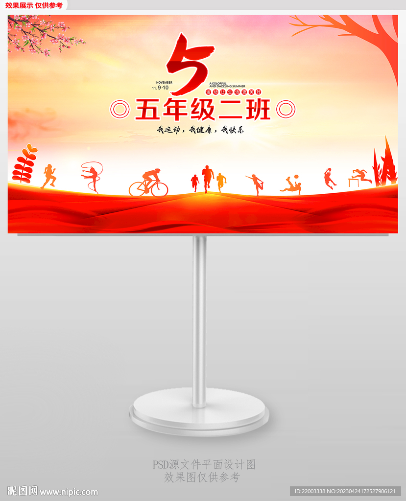 运动会