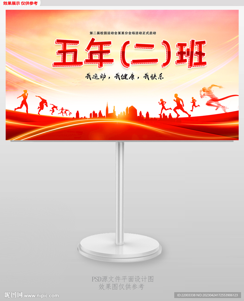 运动会班级手举牌