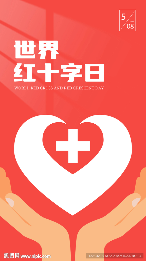 世界红十字日