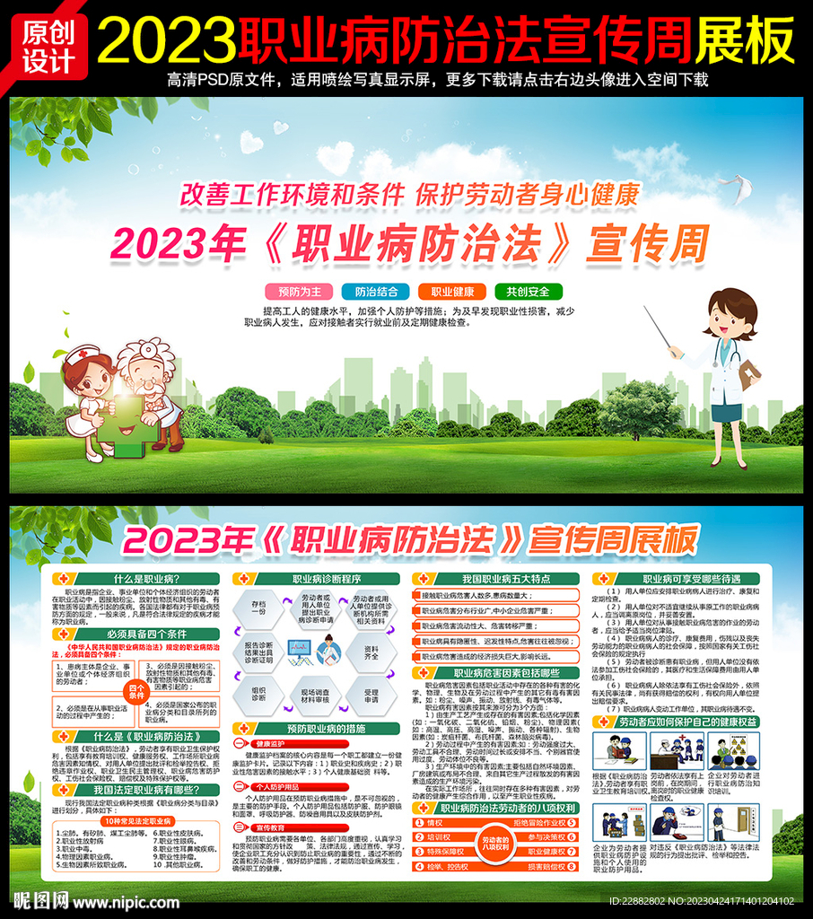 2023年职业病防治法宣传周