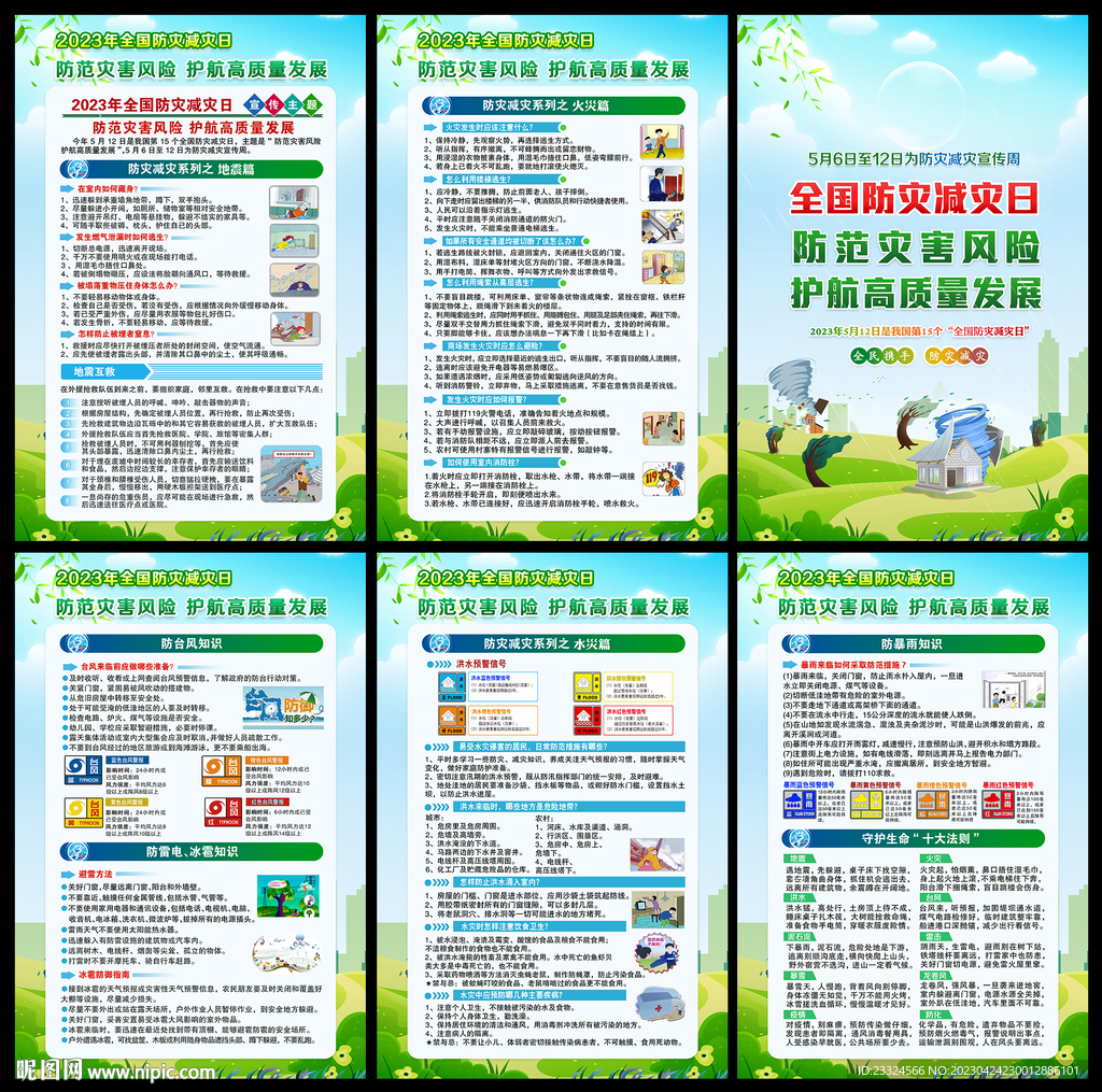 防灾防洪防讯防台防震