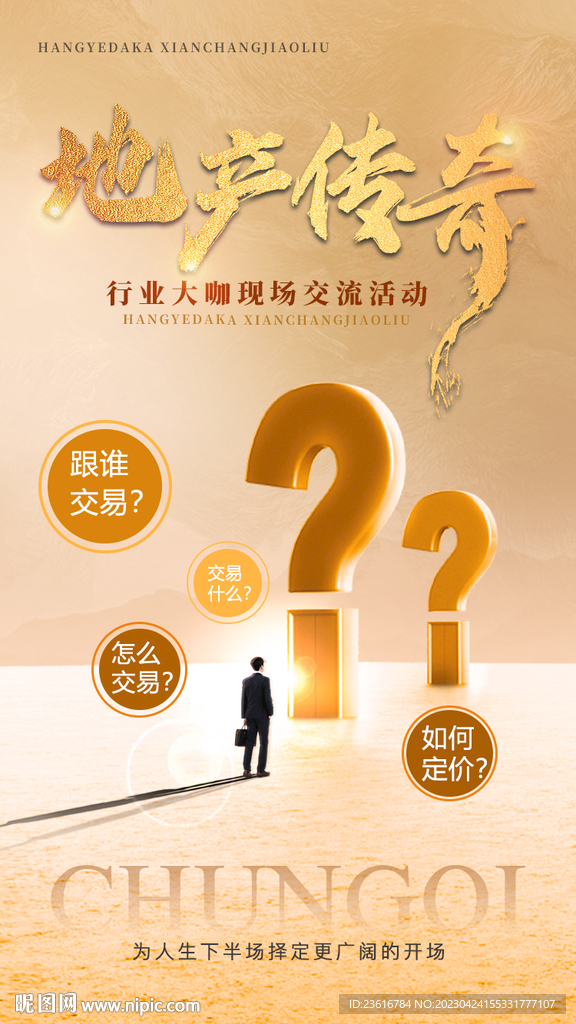 地产传奇交流会议价值点海报