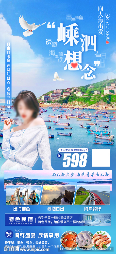 嵊泗 海岛旅游海报