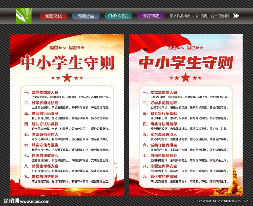 中小学生守则宣传