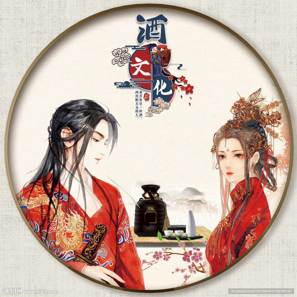 圆形酒文化