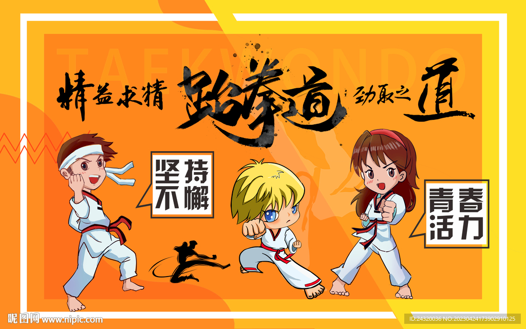 跆拳道壁画设计