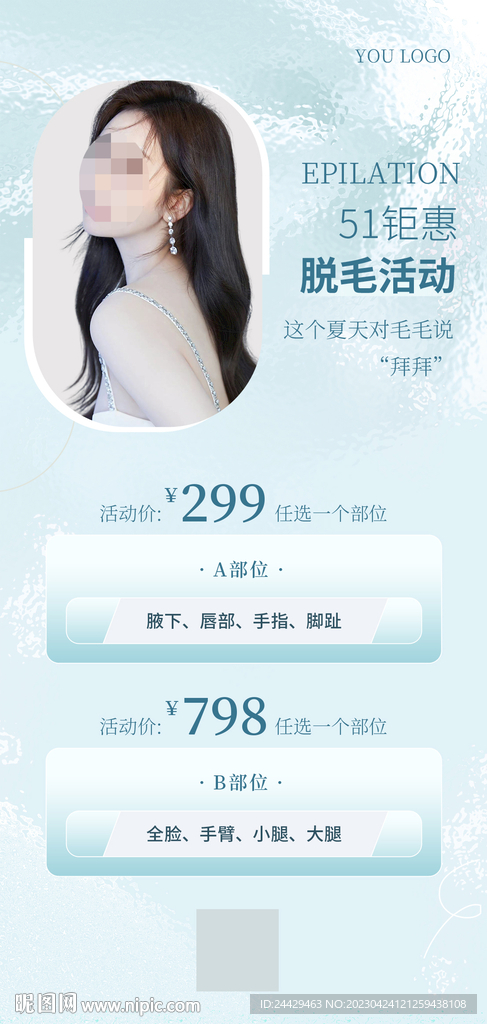 脱毛活动