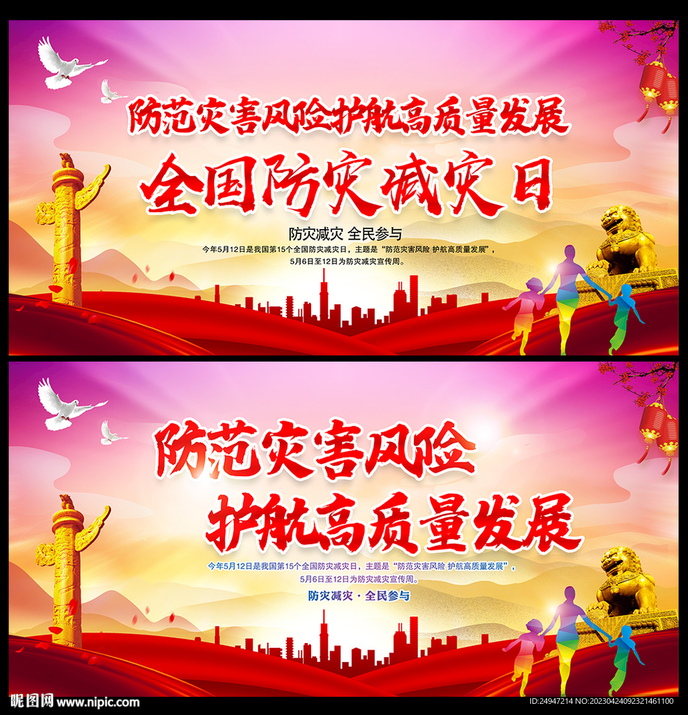 防灾减灾宣传展板