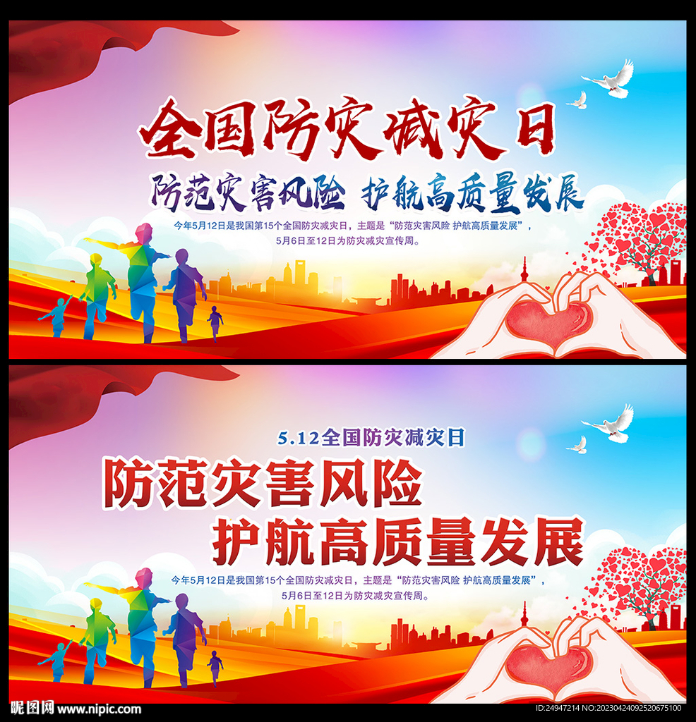 2023防灾减灾宣传周