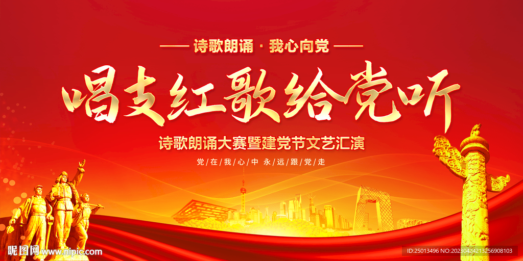 唱支红歌给党听