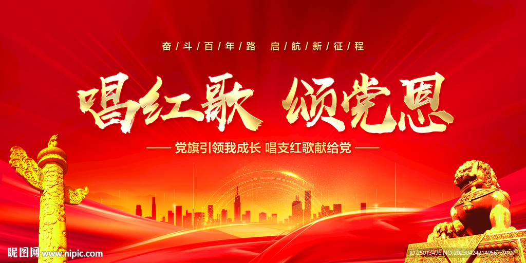 唱红歌颂党恩
