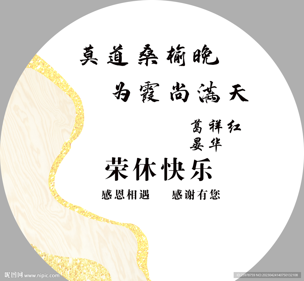 荣休宴 退休宴 莫道桑榆晚