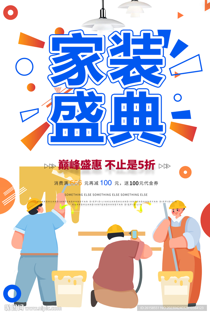 家装