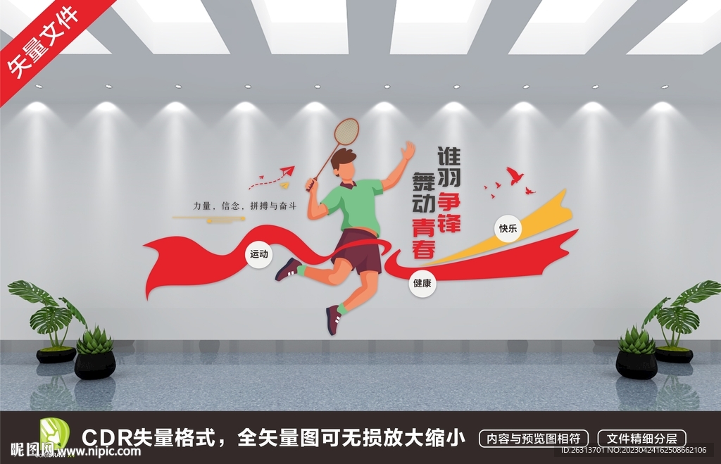 羽毛球文化墙