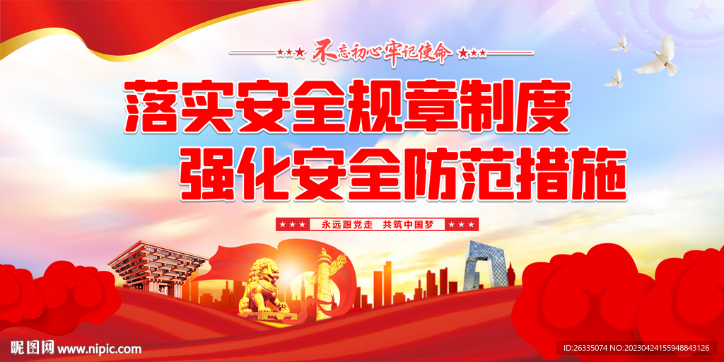 安全生产