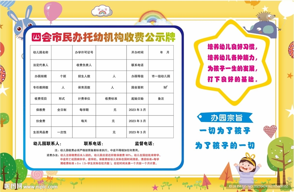 幼儿园收费公示牌原文件