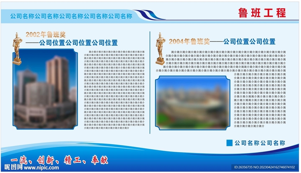 企业单位公司鲁班工程展板未转曲