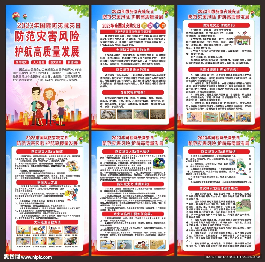 防灾减灾