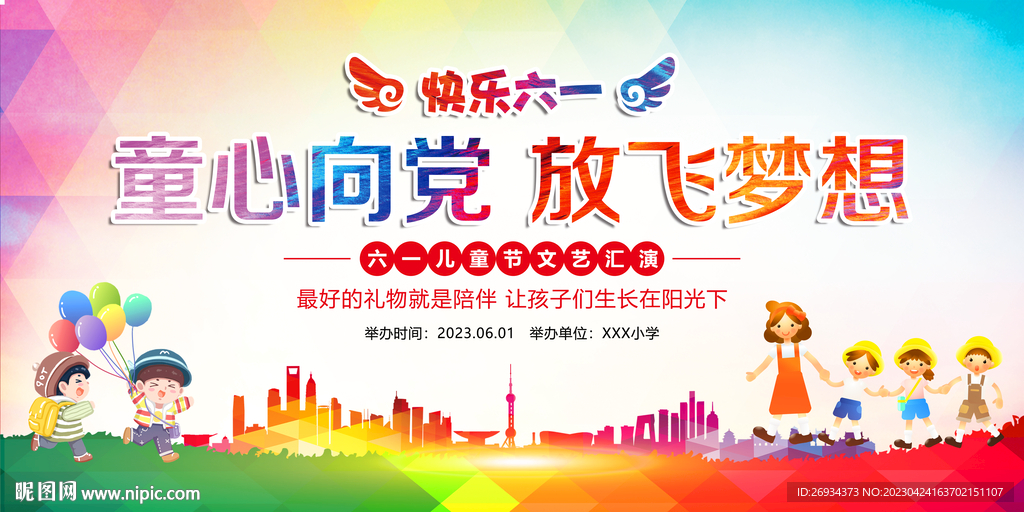 童心向党 放飞梦想