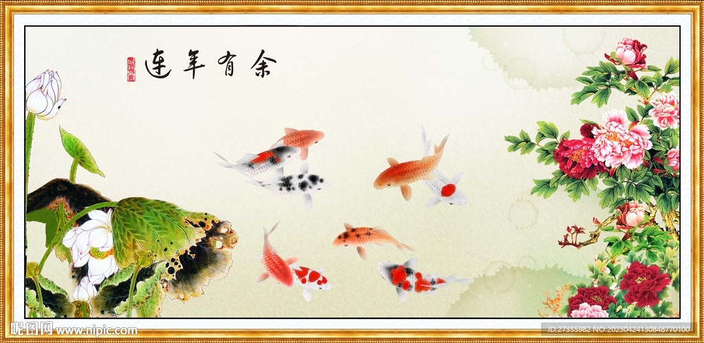 连年有余