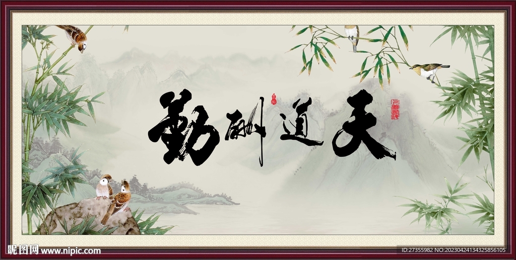 天道酬勤