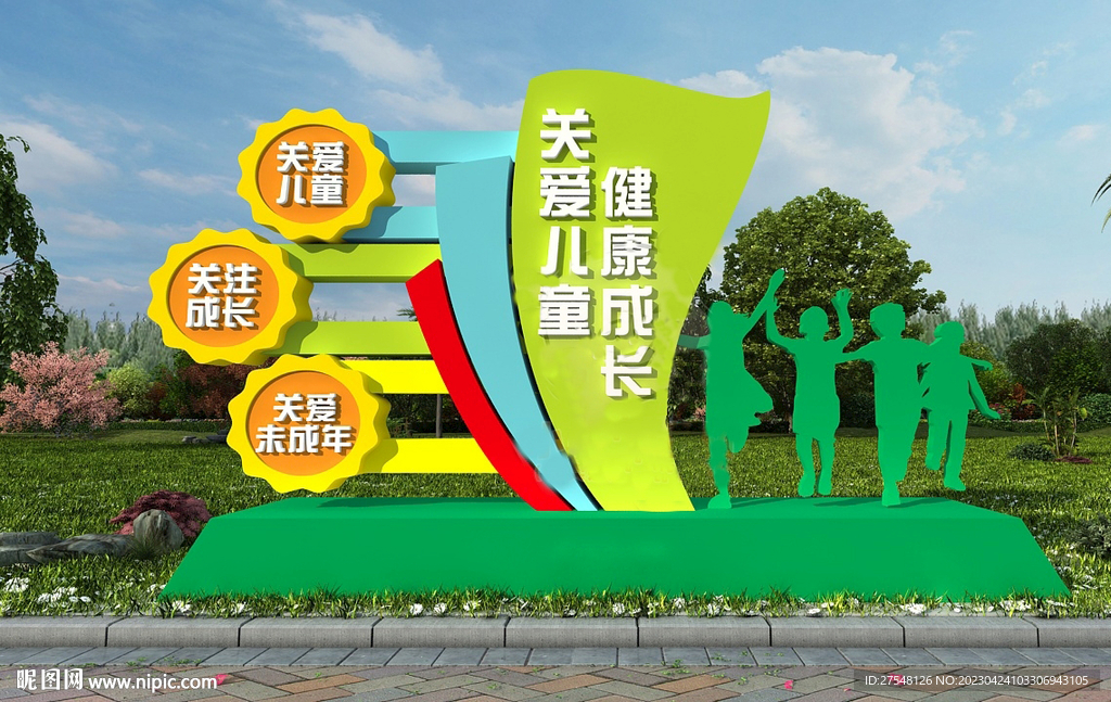 关爱儿童公园学校造型