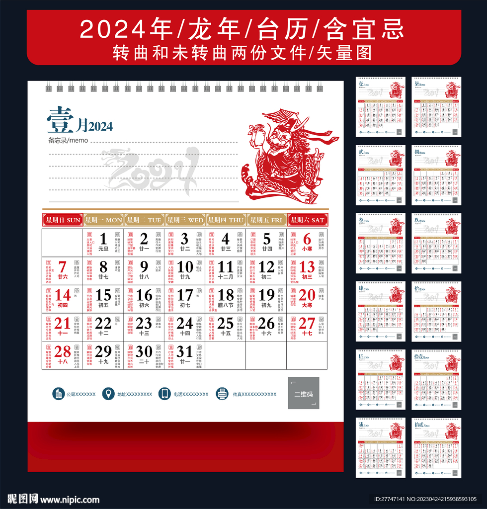 2024年台历