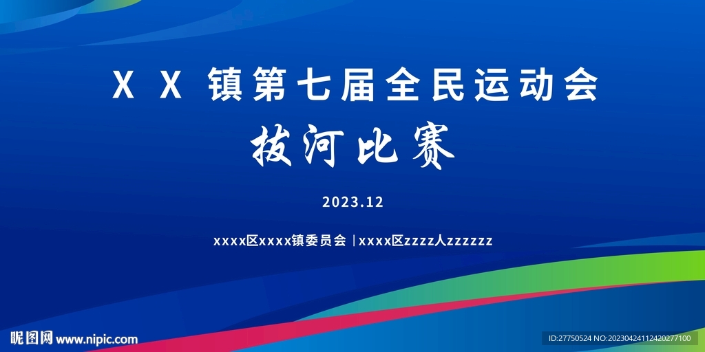 拔河比赛运动背景