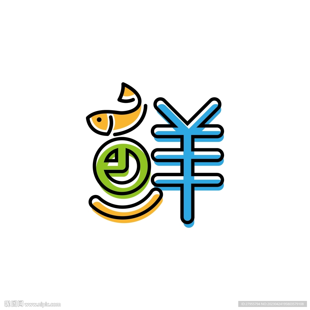 新鲜