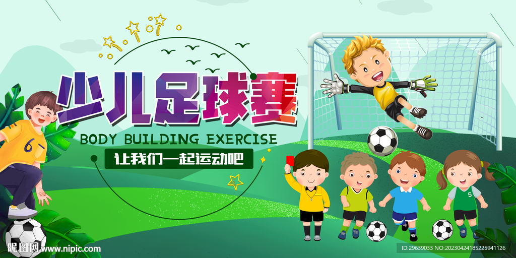 少儿足球赛
