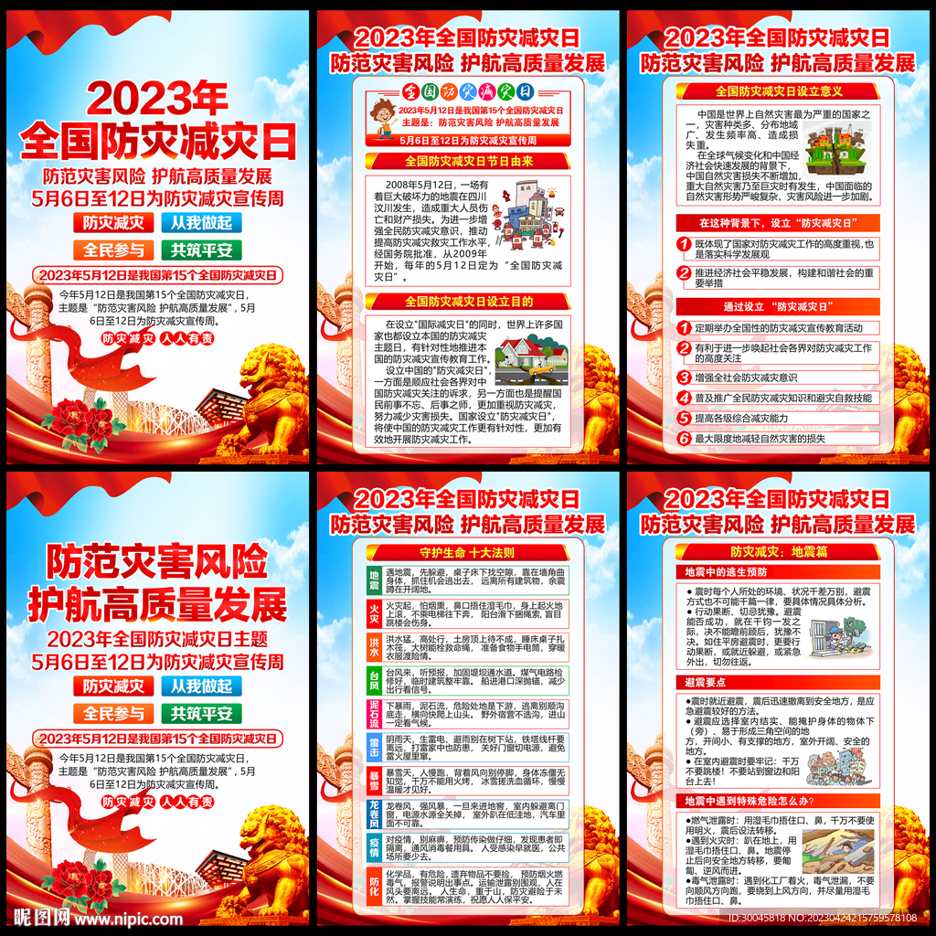 2023防灾减灾日