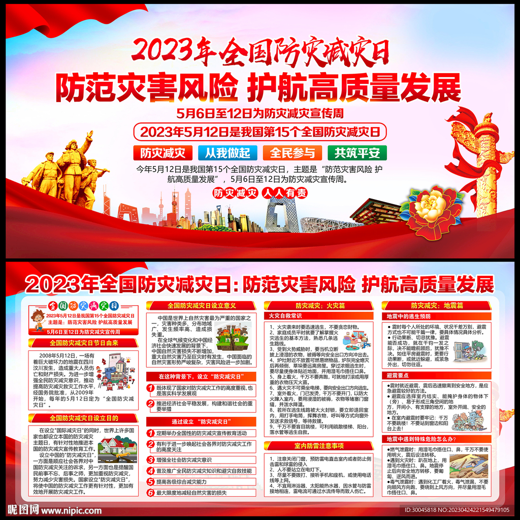 2023年防灾减灾日